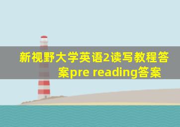 新视野大学英语2读写教程答案pre reading答案